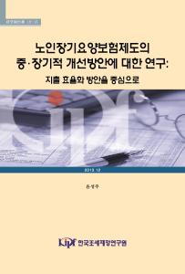 노인장기요양보험제도의 중·장기적 개선방안에 대한 연구: 지출 효율화 방안을 중심으로 cover image